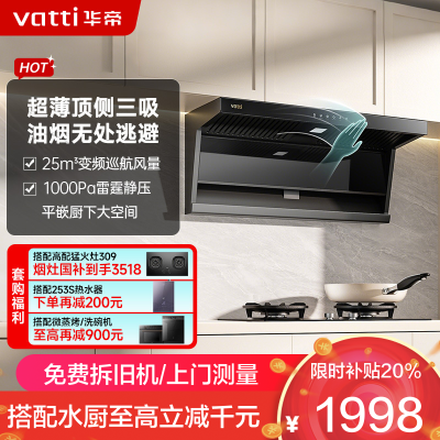 华帝(vatti)官方[小飞翼]油烟机 K7变频顶侧双吸 脱排吸油烟机 7字型降噪 家用25风量 大吸力i11237