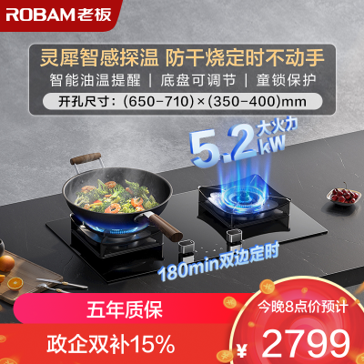 老板(Robam)[推荐51B0AS高配灶]5.2kW定时+防干烧68%热效率灶具带熄火保护51B0A(天然气)