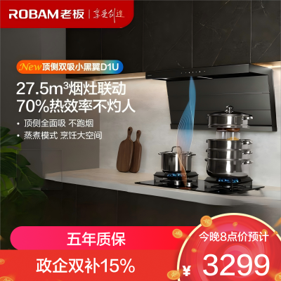 老板(Robam)[小黑翼D1U]油烟机超薄顶侧双吸 抽油烟机27.5风量大吸力吸油烟机可烟灶联动27A17-D1U