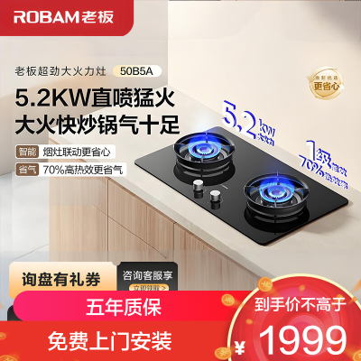 老板(Robam)JZT-50B5A家用燃气灶 烟灶联动天然气5.2kW大火力 70%热效率灶具 可调节尺寸灶台