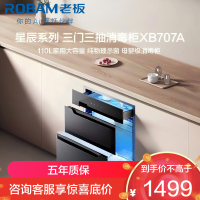 老板(Robam)星辰系列消毒柜XB707A 家用三门三抽110L 纯物理紫外杀菌 疾速消烘母婴级消毒碗柜 二星级
