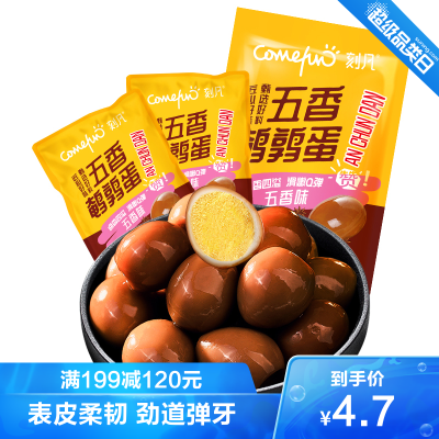 满199减120元-刻凡(Cafine)五香鹌鹑蛋105g*1袋-卤味鸡蛋新鲜农家散养鹌鹑蛋盐焗卤味制品熟食