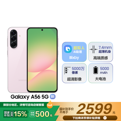 三星Galaxy A56(SM-A5660)8GB+256GB 樱璃粉 超薄机身5000万像素 拍照游戏手机 AI手机