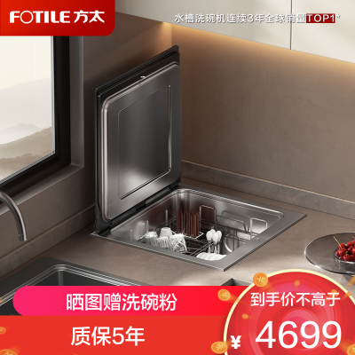 [单槽]方太台嵌式洗碗机02-A2 洗碗不弯腰 100℃蒸汽除菌 热风烘干 7套容量 洗果蔬 百搭水槽不弯腰