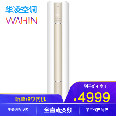 华凌空调3匹新能效变频柜机智能家用圆柱立柜式客厅3P空调KFR-72LW/N8HA1