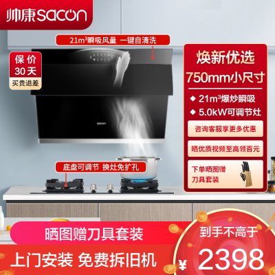 帅康(sacon)S8905S+LB850B1烟灶套餐侧吸式21立方小尺寸厨电套装吸油烟机灶具套装抽油烟机灶具套餐天然气
