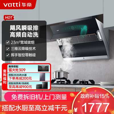 华帝(vatti)家用23风量 侧吸式抽油烟机 CXW-240-i11171 智能挥手控制 高频自动洗 大吸力油烟机