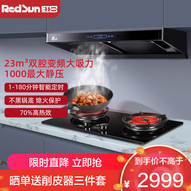 红日(RedSun)烟灶套装家用欧式23立方油烟机红外线180min定时72%高热效灶具TSEU22H+EX28B天然气