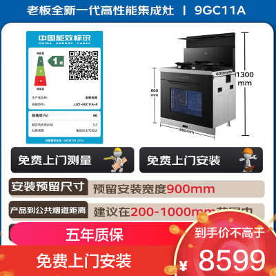 老板ROBAM 9GC11A集成灶 4.9KW大火力 一级能效触控蒸烤一体深罩设计集成灶天然气右排风