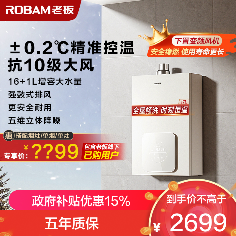 老板(Robam)16L燃气热水器 水气双调 智能恒温 防风防冻 增容强排式 节能抑菌 燃气壁挂炉 HD660A-16L