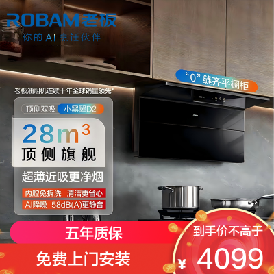 老板(Robam)小黑翼28风量大吸力超薄顶侧双吸27A21-D2 智能抽吸排抽烟机以旧换新 一级能效