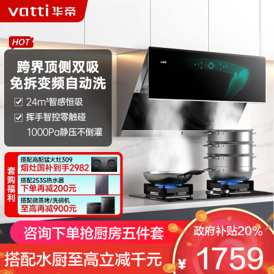 [变频自动洗]华帝(vatti)升级24立方变频侧吸式抽油烟机挥手智控1000Pa速排智感恒吸i11142
