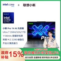 联想小新Pro14 酷睿 AI元启版14英寸轻薄笔记本电脑(全新英特尔酷睿标压3代Ultra7-356H 32G 1T 2.8K OLED 120Hz 1100nits)