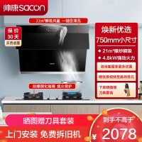 帅康(sacon)S8905S+71B烟灶套餐侧吸式21立方小尺寸厨电套装吸油烟机煤气灶燃气灶套装抽油烟机灶具套餐液化气