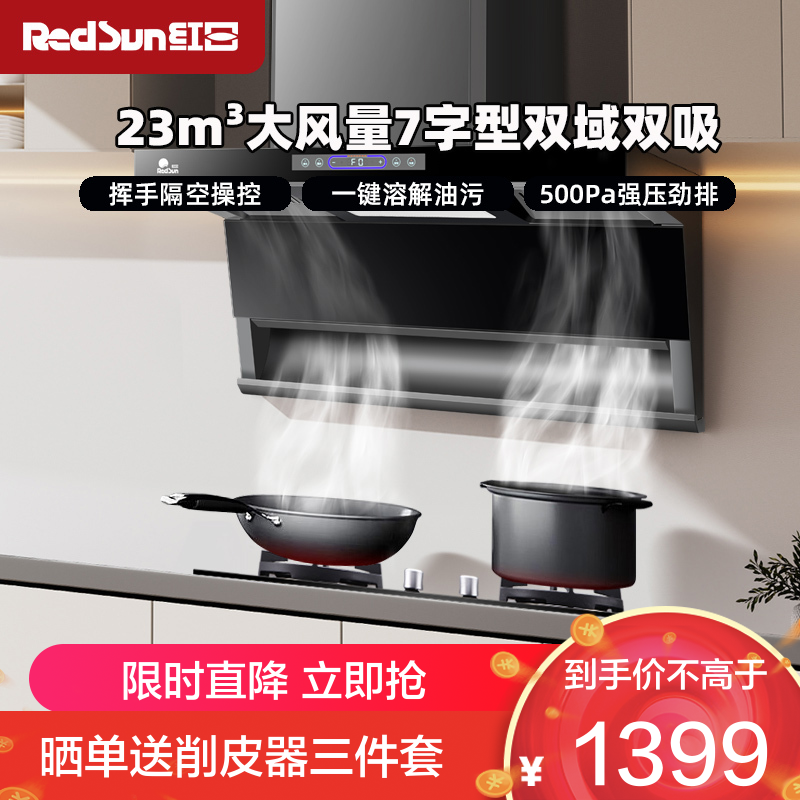 红日(RedSun)7字型顶侧双吸油烟机 一键热除油清洗 23m³大风量挥手智控 家用厨房油烟机LEU30H