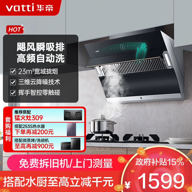 华帝(vatti)家用23风量 侧吸式抽油烟机 CXW-240-i11171 智能挥手控制 高频自动洗 大吸力油烟机
