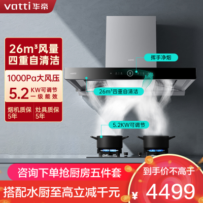 华帝(vatti)变频三腔i11S15+75B烟灶套餐 26m³大吸力欧式抽油烟机 5.2KW可调节燃气灶具(天然气))