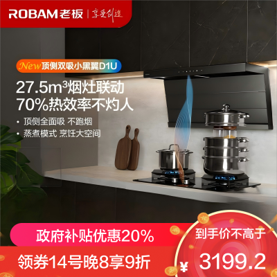 老板(Robam)[小黑翼D1U]油烟机超薄顶侧双吸 抽油烟机27.5风量大吸力吸油烟机可烟灶联动27A17-D1U