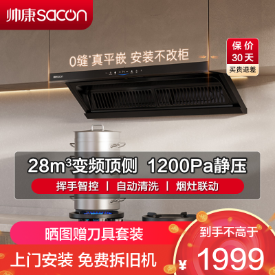 帅康(sacon)Y863抽油烟机顶侧双吸28立方大吸力变频吸油烟机超薄平嵌烟灶联动自清洗单机家用脱排油烟机抽烟机单烟机