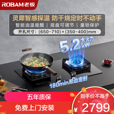 老板(Robam)[推荐51B0AS高配灶]5.2kW定时+防干烧68%热效率灶具带熄火保护51B0A(天然气)