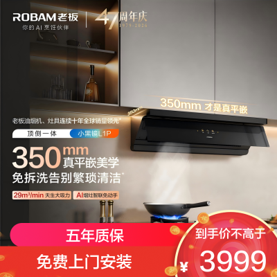 老板(Robam) 智能大吸力 顶侧一体67A7油烟机 L系列油烟机CXW-260-67A7-L1P