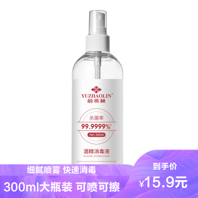 俞兆林(YUZHAOLIN)消毒护理（消）75%酒精消毒液300ml（喷雾瓶）杀菌清洁衣物地板家用室内消毒水便携酒精喷雾