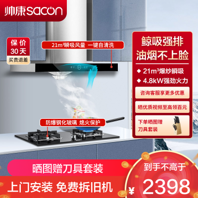 帅康(sacon)T8066+71B烟灶套餐欧式21立方大吸力厨电套装顶吸吸油烟机煤气灶燃气灶套装抽油烟机灶具套餐液化气