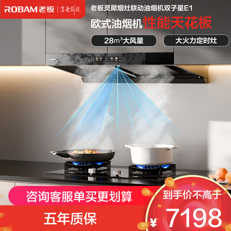 老板(Robam)抽油烟机欧式顶吸烟灶联动双腔变频28大吸力吸油烟机灶具家用燃气灶易清洁E1烟灶E1+57B8A天然气