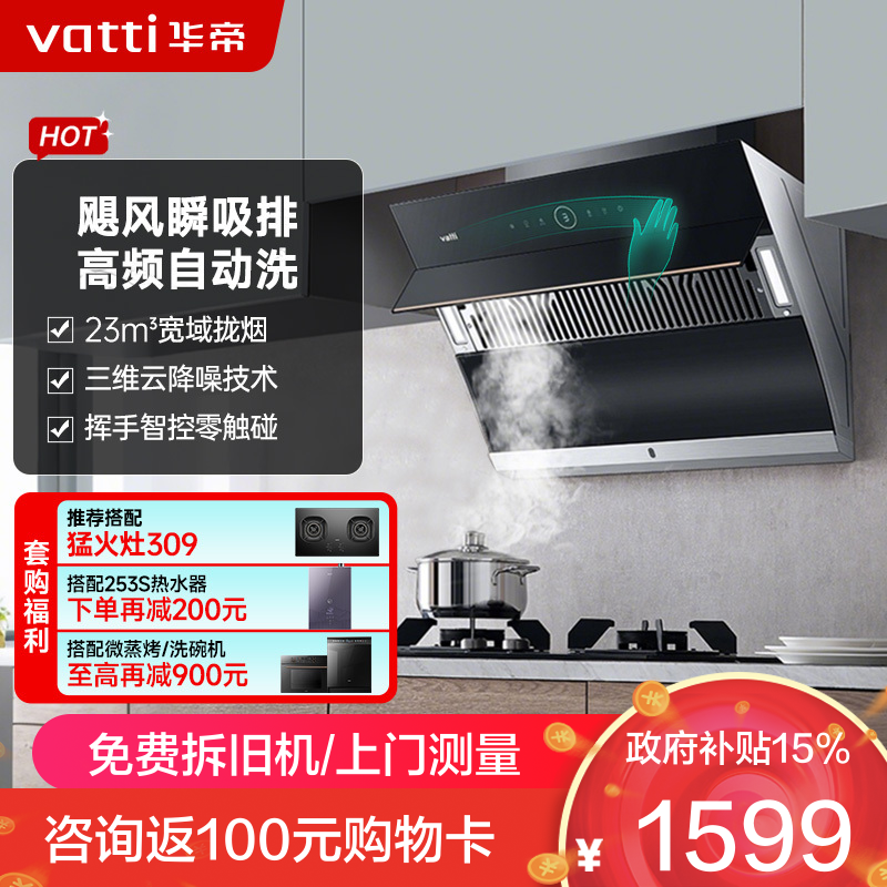 华帝(vatti)家用23风量 侧吸式抽油烟机 CXW-240-i11171 智能挥手控制 高频自动洗 大吸力油烟机