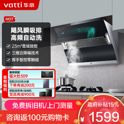 华帝(vatti)家用23风量 侧吸式抽油烟机 CXW-240-i11171 智能挥手控制 高频自动洗 大吸力油烟机