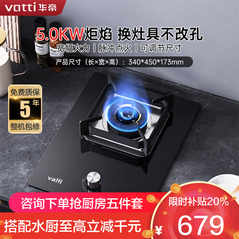 华帝(vatti)燃气灶家用单灶头嵌入式5.0kw易打理可调节钢化玻璃面板燃气灶具i10098B(天然气)