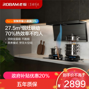 老板(Robam)[小黑翼D1U]油烟机超薄顶侧双吸 抽油烟机27.5风量大吸力吸油烟机可烟灶联动27A17-D1U