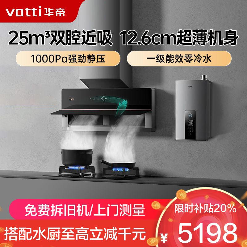 华帝(vatti)25m³大风量变频烟灶套餐燃气热水器三件套X5+75B+253-16猛火灶5.2KW大火力天然气燃气灶