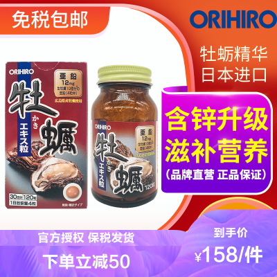 日本进口-欧立喜乐(ORIHIRO)日本进口牡蛎片牡蛎精华男性保健补锌益精片120粒/瓶