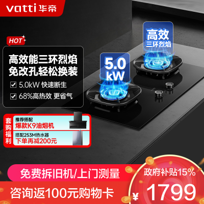 华帝(vatti)燃气灶家用嵌入式JZY-i10309L(液化气)5.0kW猛火底座可调节免扩孔易清洁烟灶联动灶具