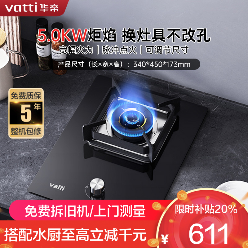 华帝(vatti)燃气灶家用单灶头嵌入式5.0kw易打理可调节钢化玻璃面板燃气灶具i10098B(天然气)