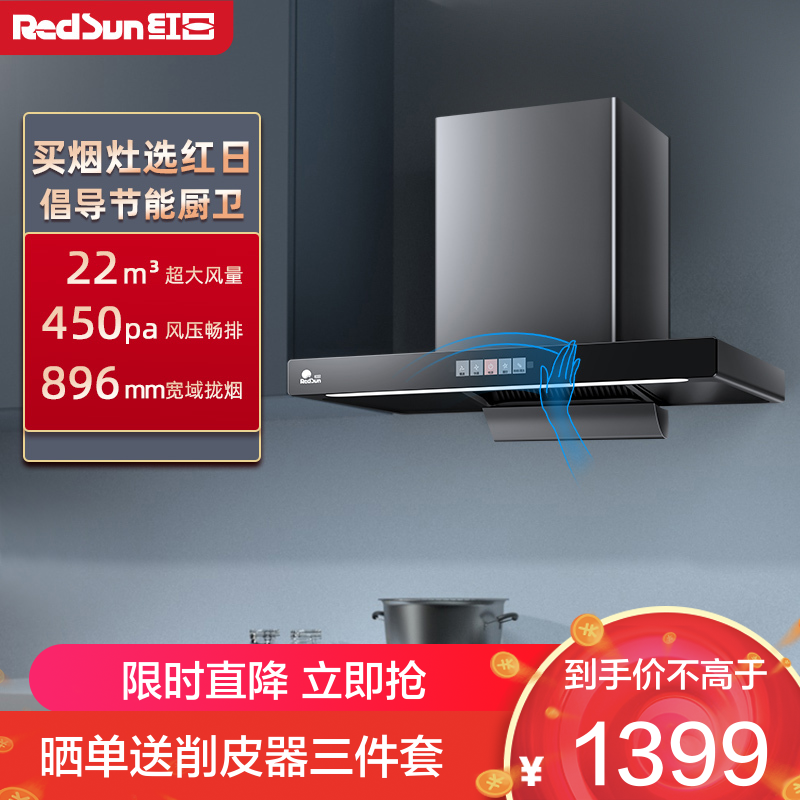 红日(RedSun)家用油烟机爆炒瞬吸22立方大吸力450pa畅排挥手操控抽油烟机一键爆炒欧式吸油烟机单烟机TSEU17