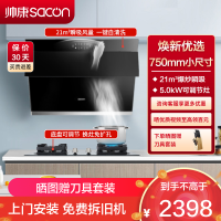 帅康(sacon)S8905S+LB850B1烟灶套餐侧吸式21立方小尺寸厨电套装吸油烟机灶具套装抽油烟机灶具套餐天然气