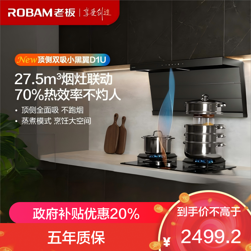 老板(Robam)[小黑翼D1U]油烟机超薄顶侧双吸 抽油烟机27.5风量大吸力吸油烟机可烟灶联动27A17-D1U