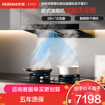 老板(Robam)抽油烟机欧式顶吸烟灶联动双腔变频28大吸力吸油烟机灶具家用燃气灶易清洁E1烟灶 E1+51B0A天然气