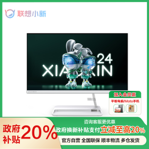 联想(Lenovo)小新24一体台式机电脑 23.8英寸大屏高清 家用办公网课学习台式电脑 商务高性能一体机(i5-12450H 16G 512GB SSD FHD屏幕)白色