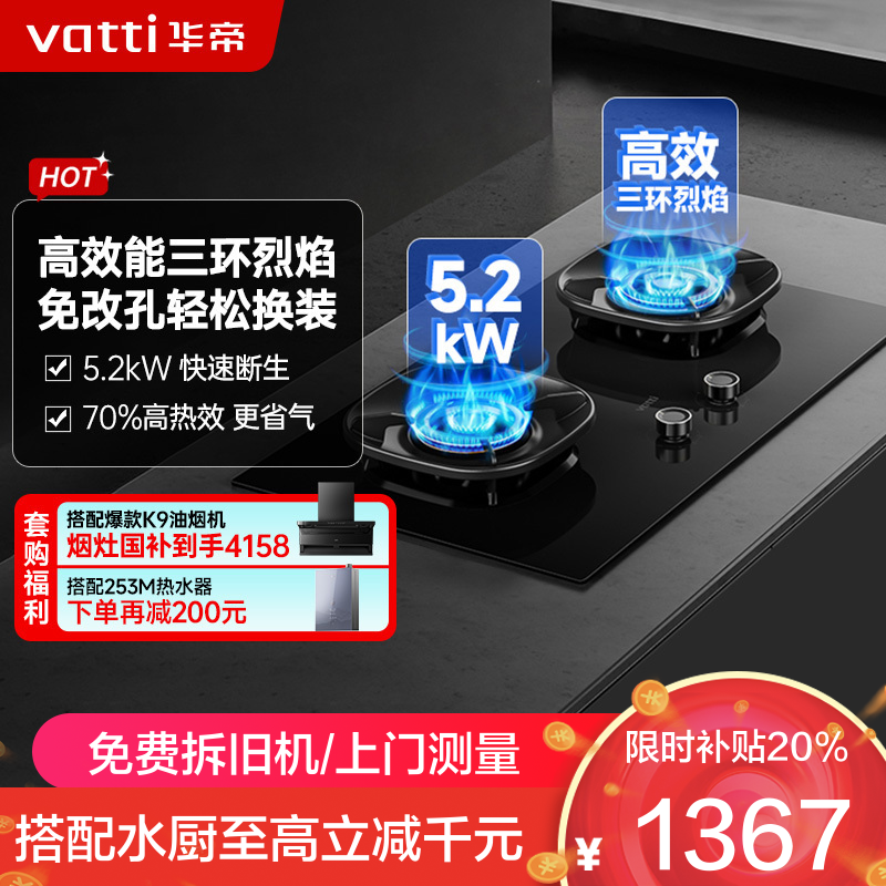 华帝(vatti)燃气灶天然气灶家用嵌入式5.2kW猛火底座可调节免扩孔易清洁烟灶联动灶具i10309L
