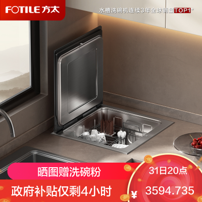 [单槽]方太台嵌式洗碗机02-A2 洗碗不弯腰 100℃蒸汽除菌 热风烘干 7套容量 洗果蔬 百搭水槽不弯腰