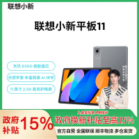 联想小新平板11 11英寸2.5K护眼超清大屏 天玑6300 影音娱乐网课学习 AI平板电脑 旗舰性能 AI伴学 家长管控 8GB+128GB WIFI 深空灰
