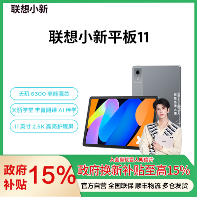 联想小新平板11 11英寸2.5K护眼超清大屏 天玑6300 影音娱乐网课学习 AI平板电脑 旗舰性能 AI伴学 家长管控 8GB+128GB WIFI 深空灰