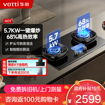 华帝(vatti)燃气灶JZT-i10507H(天然气)家用煤气灶 智能联动 一键爆炒5.7kW双灶 可调底盘便捷换装