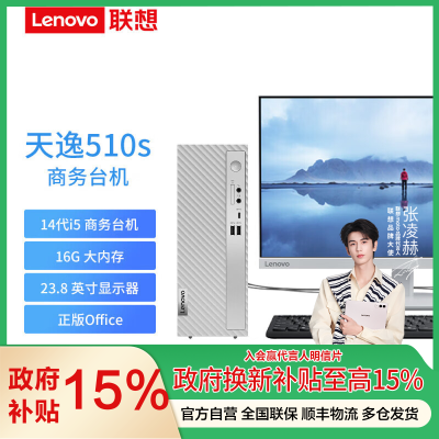 联想天逸510S-08IRR 十核i5-14400 16G内存2TB+512G双硬盘 商用高效稳定小钢炮