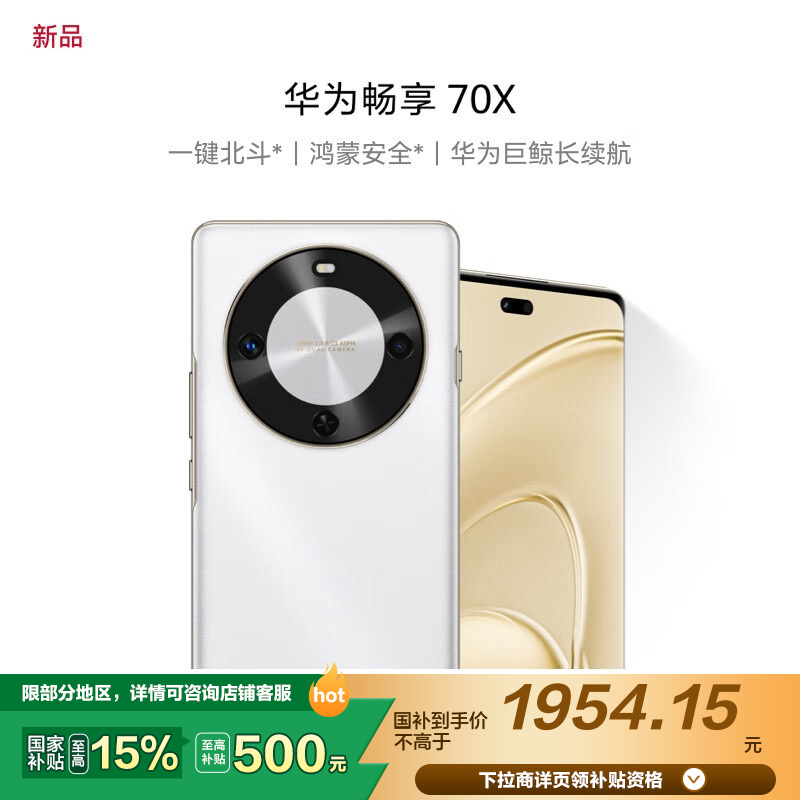 华为/HUAWEI 畅享 70X 512GB 雪域白 华为巨鲸长续航 双曲护眼屏 五星超耐摔 鸿蒙曲面屏手机 老人机学生机