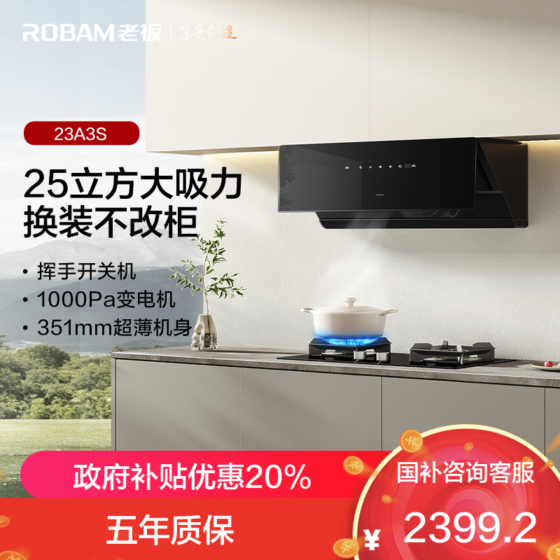 老板(Robam)23A3S抽吸排油烟机侧吸式25大吸力 家电国家补贴20% 智控变频一级能效23A3S单烟机