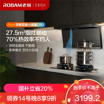 老板(Robam)[小黑翼D1U]油烟机超薄顶侧双吸 抽油烟机27.5风量大吸力吸油烟机可烟灶联动27A17-D1U